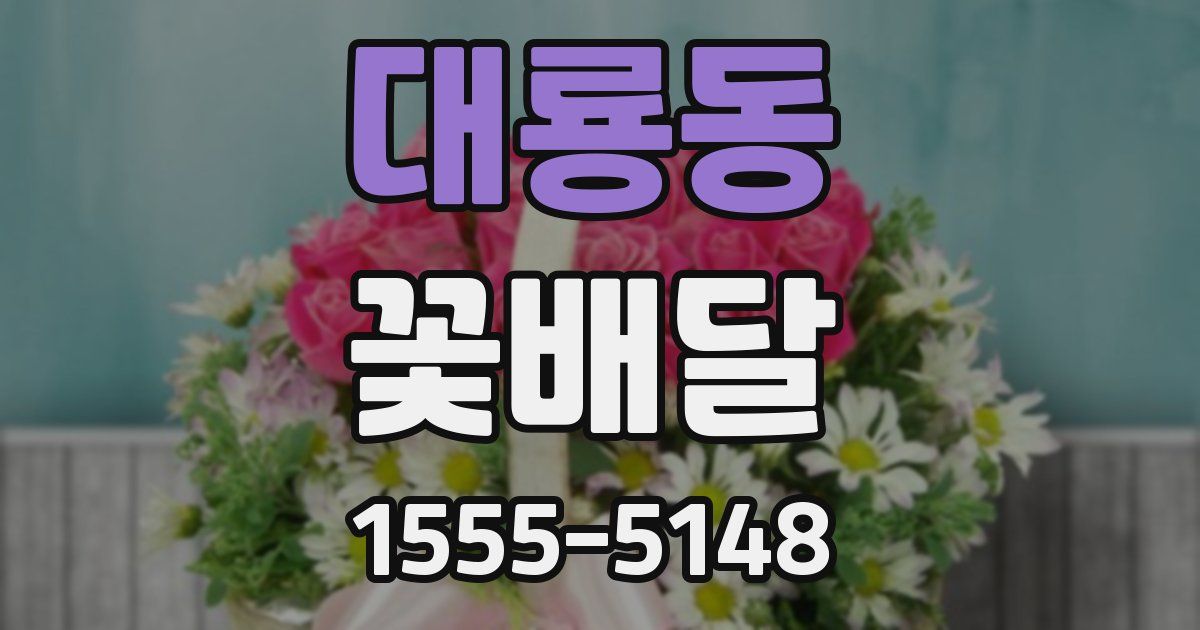 대룡동 꽃배달