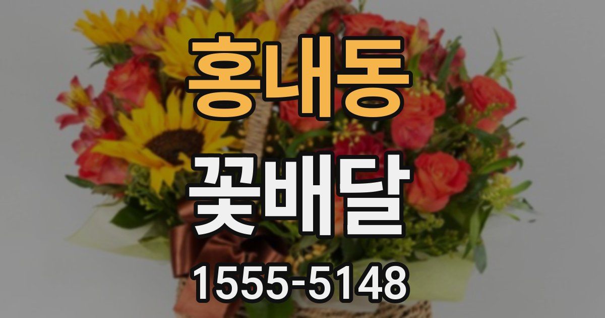 홍내동 꽃배달