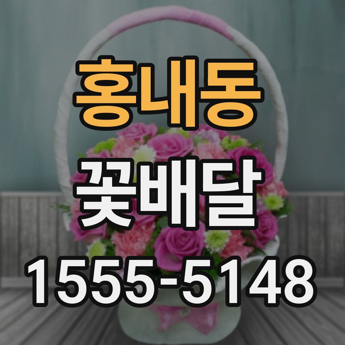 홍내동 꽃배달