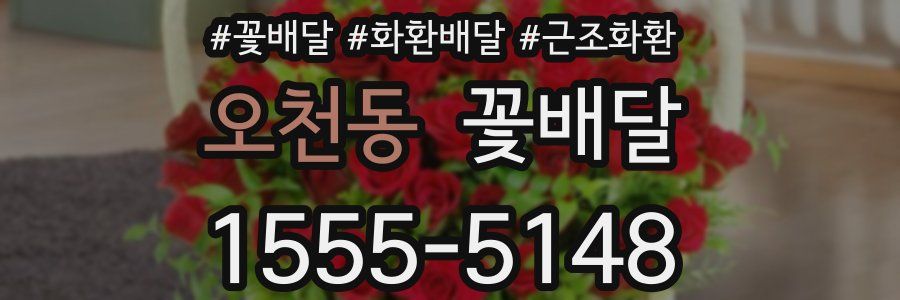 오천동 꽃배달