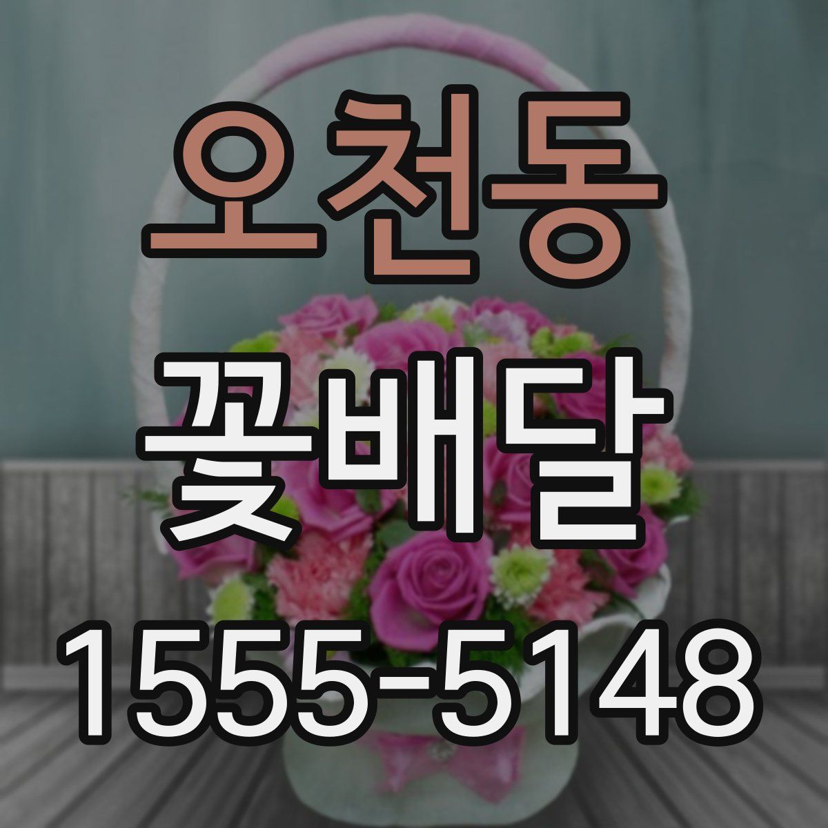 오천동 꽃배달