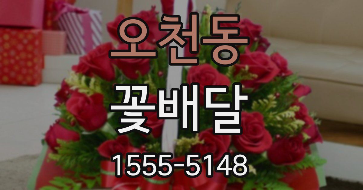 오천동 꽃배달
