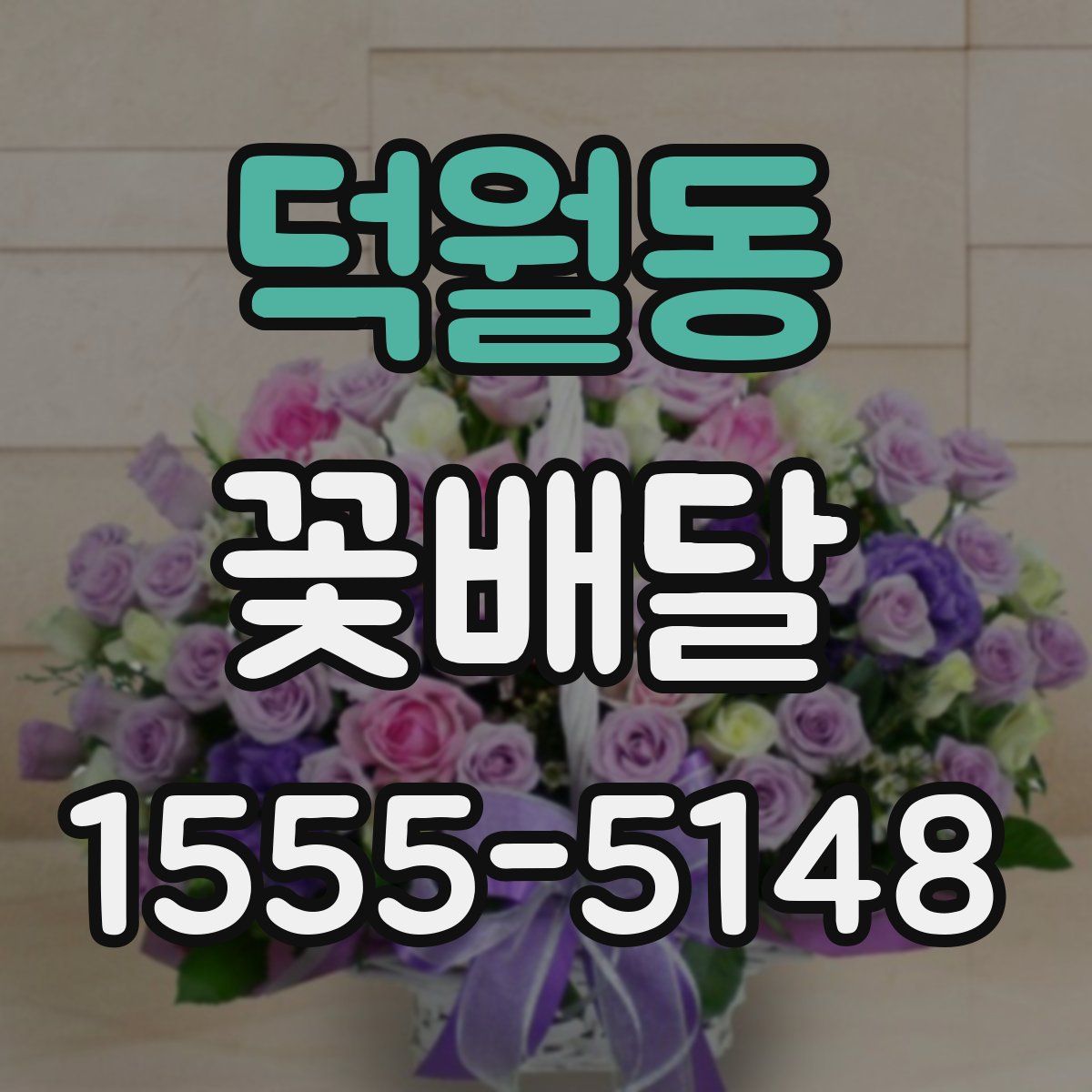 덕월동 꽃배달