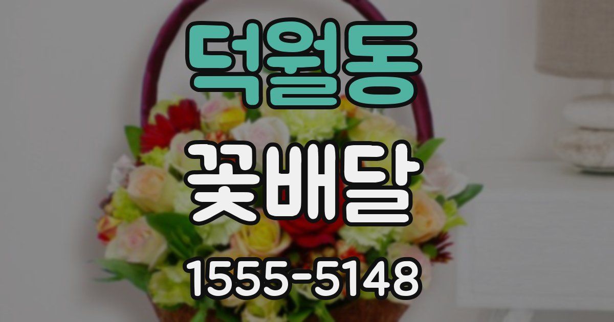 덕월동 꽃배달