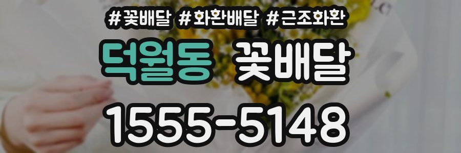 덕월동 꽃배달