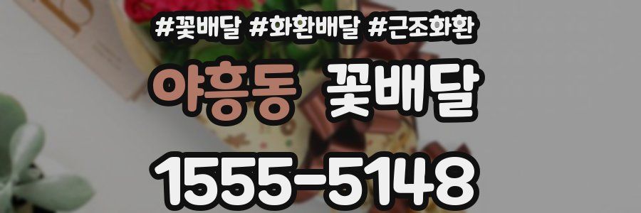 야흥동 꽃배달
