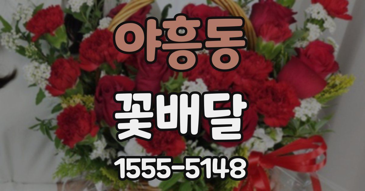 야흥동 꽃배달