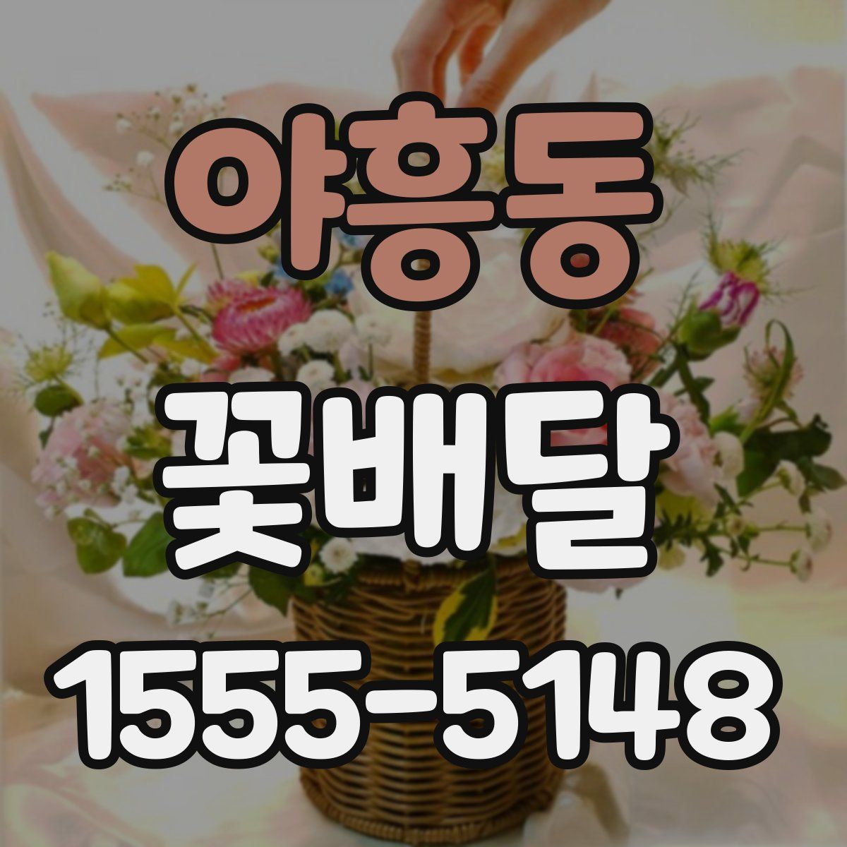 야흥동 꽃배달