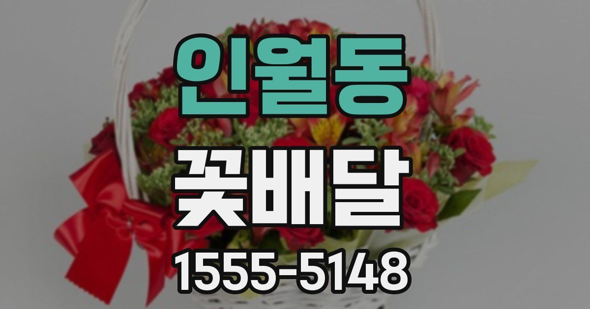인월동 꽃배달