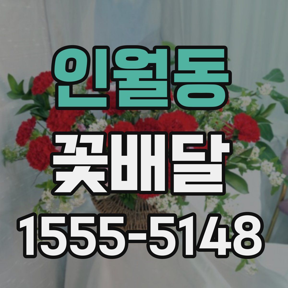 인월동 꽃배달