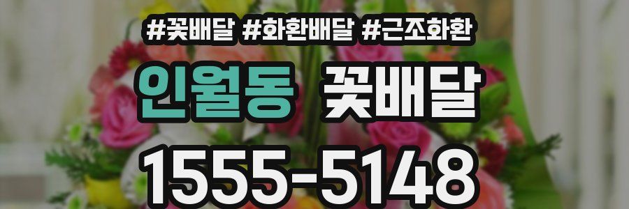 인월동 꽃배달
