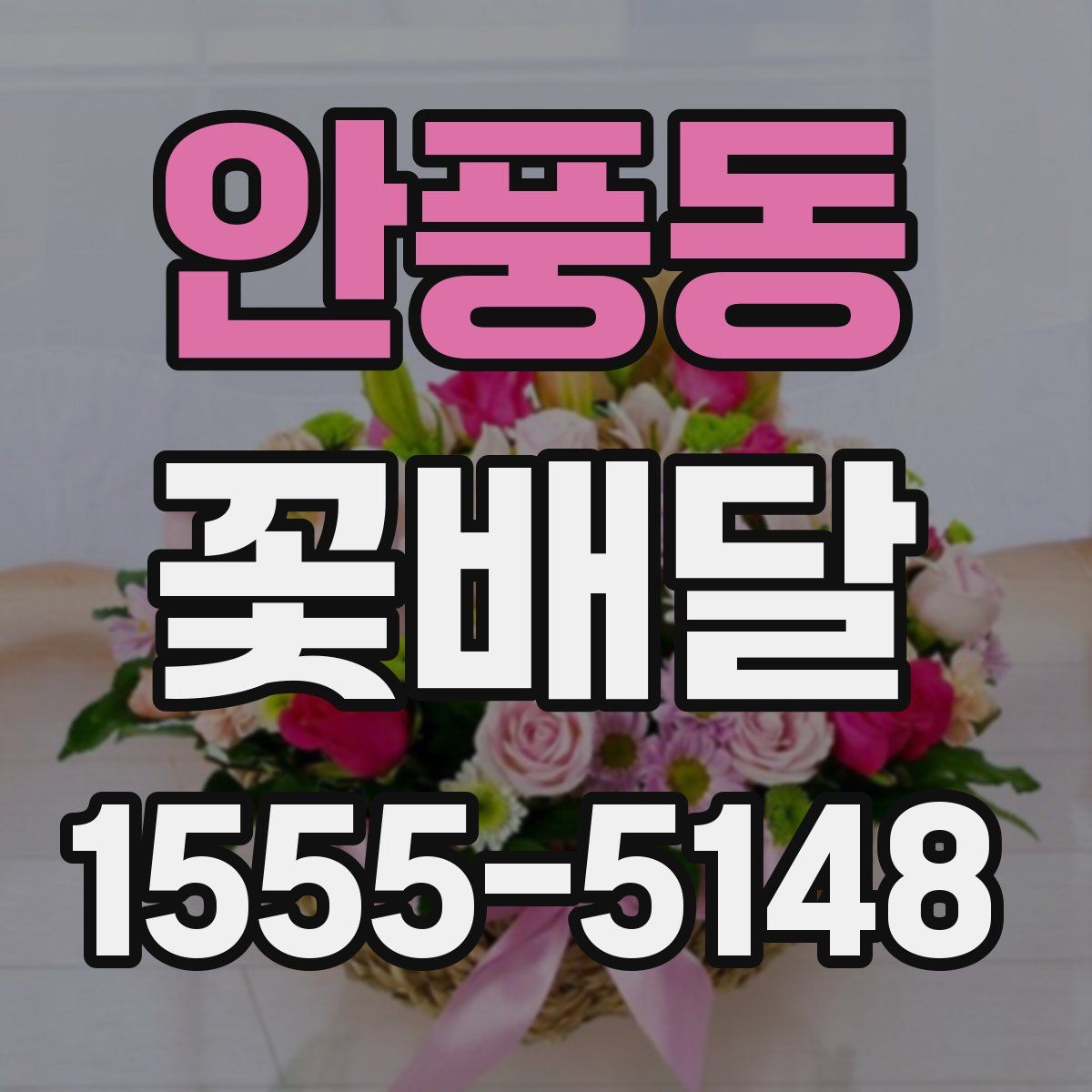 안풍동 꽃배달
