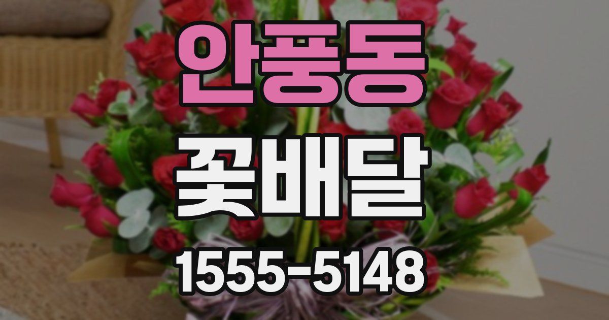 안풍동 꽃배달
