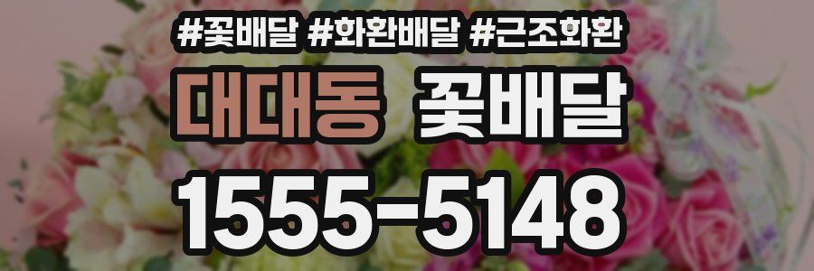 대대동 꽃배달