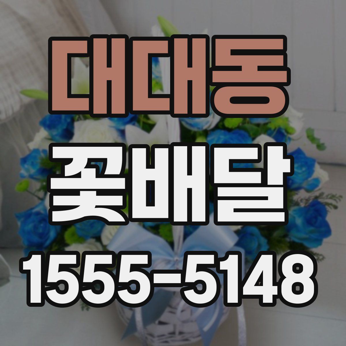 대대동 꽃배달
