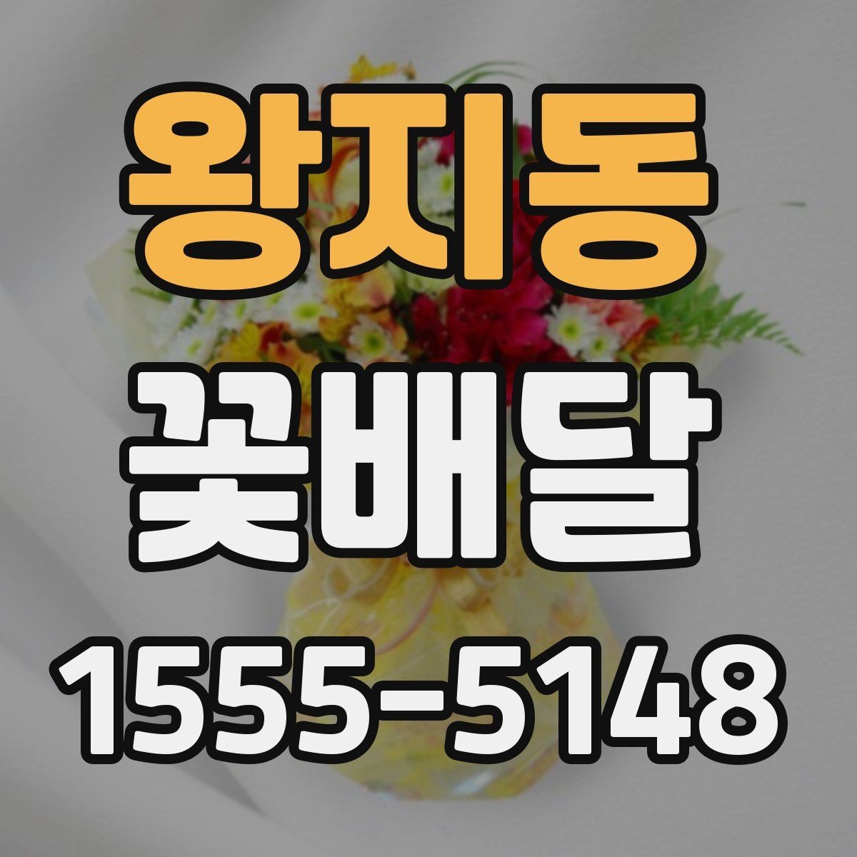왕지동 꽃배달 받는 사람에게 부담이 적은 선물 고르기