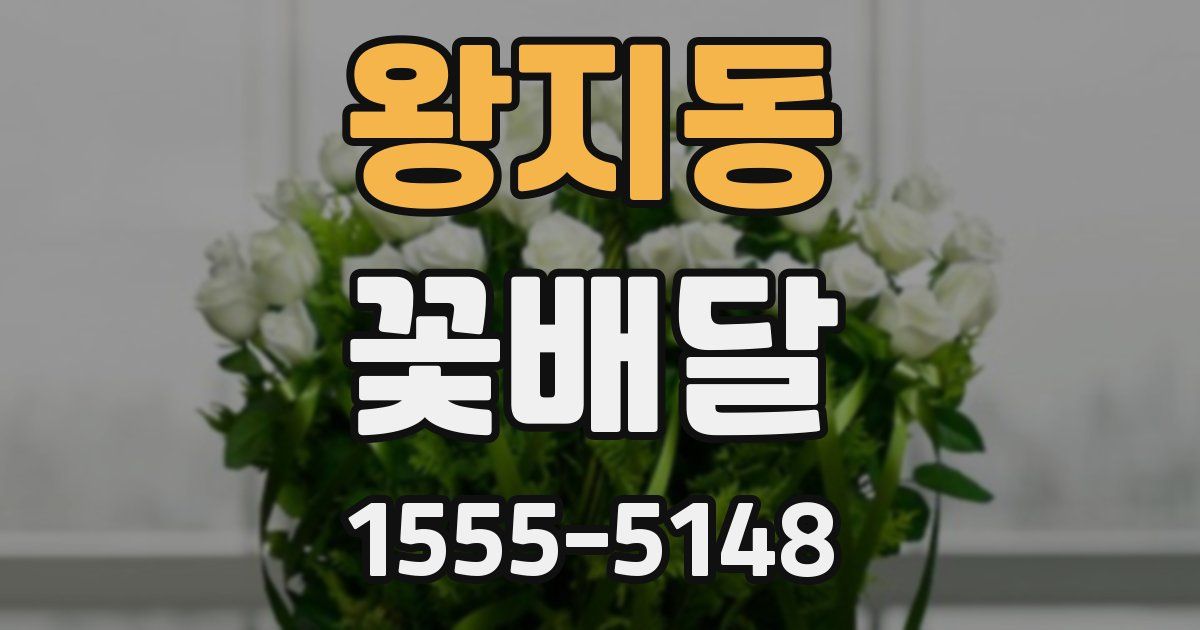 왕지동 꽃배달