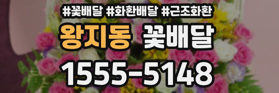 왕지동 꽃배달