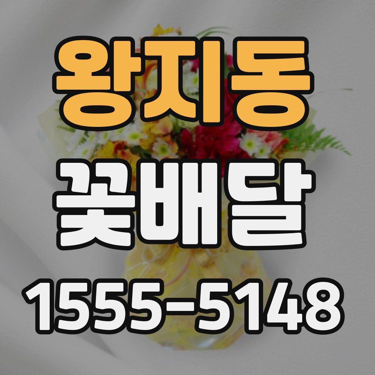 왕지동 꽃배달