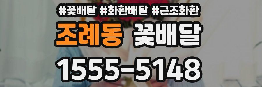 조례동 꽃배달