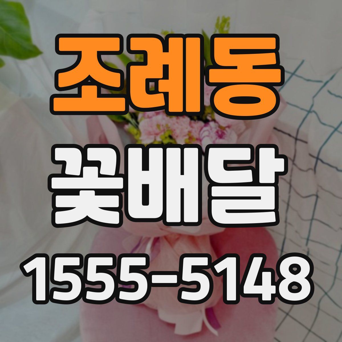 조례동 꽃배달