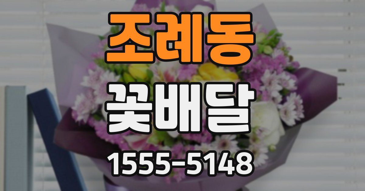조례동 꽃배달