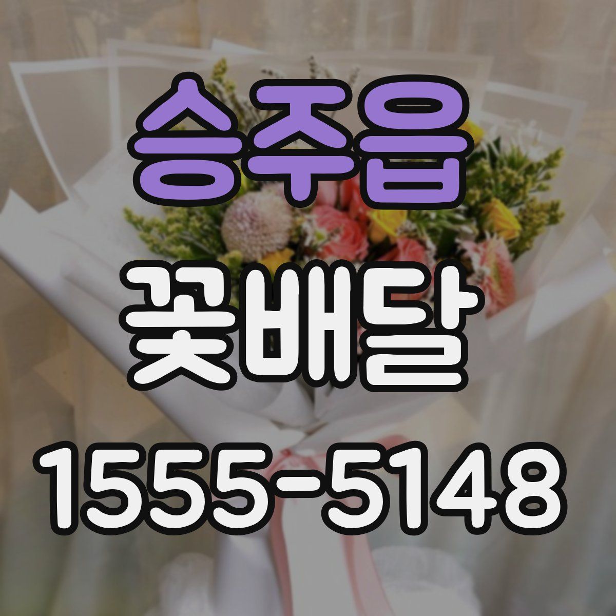 승주읍 꽃배달