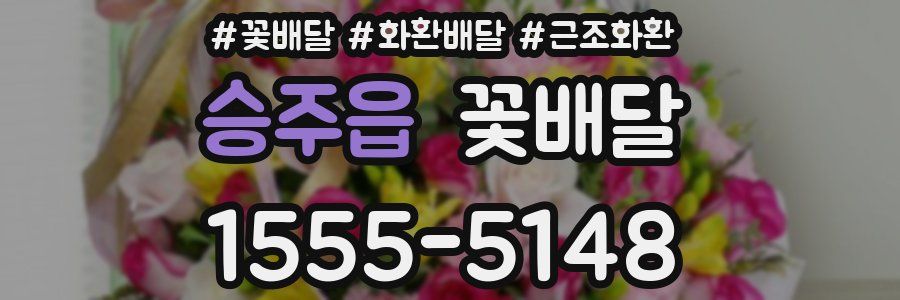 승주읍 꽃배달