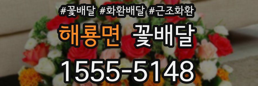 해룡면 꽃배달