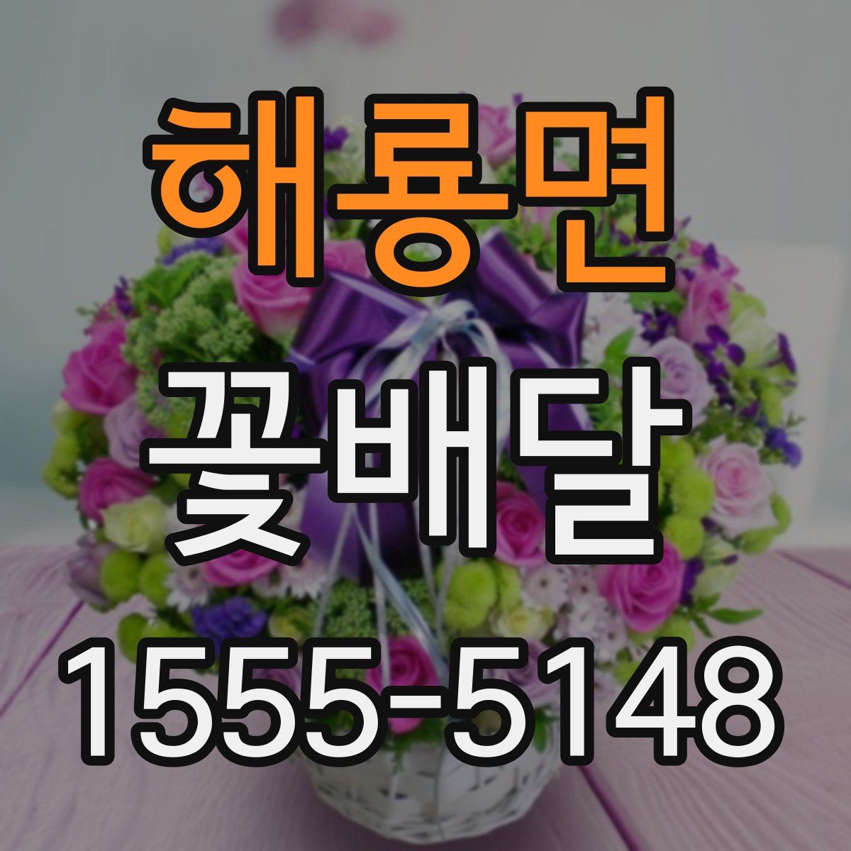 해룡면 꽃배달