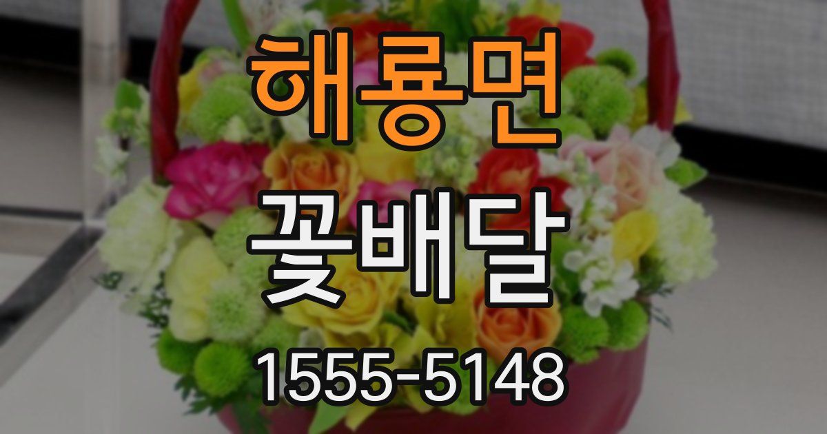 해룡면 꽃배달