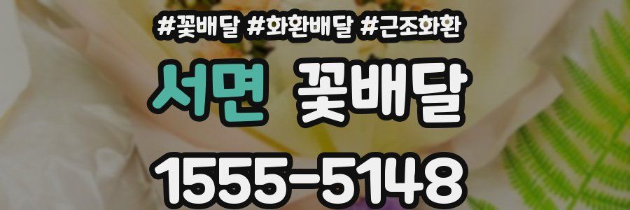서면 꽃배달