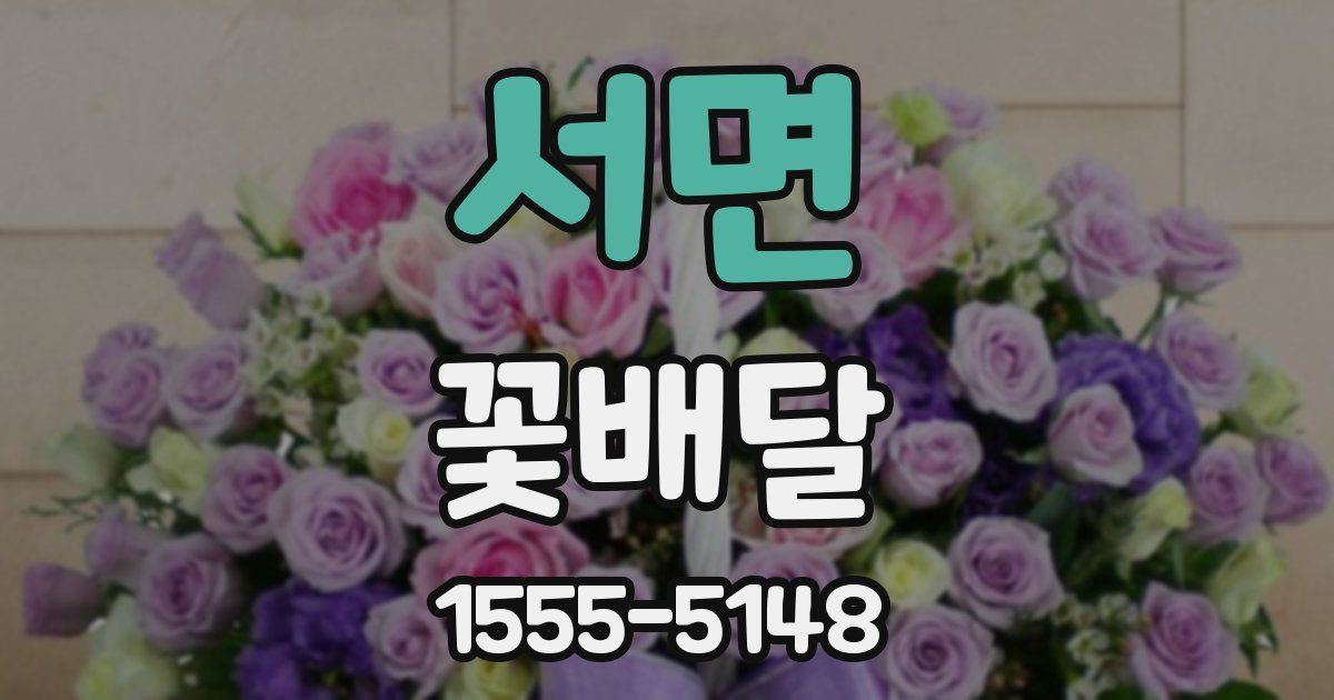 서면 꽃배달