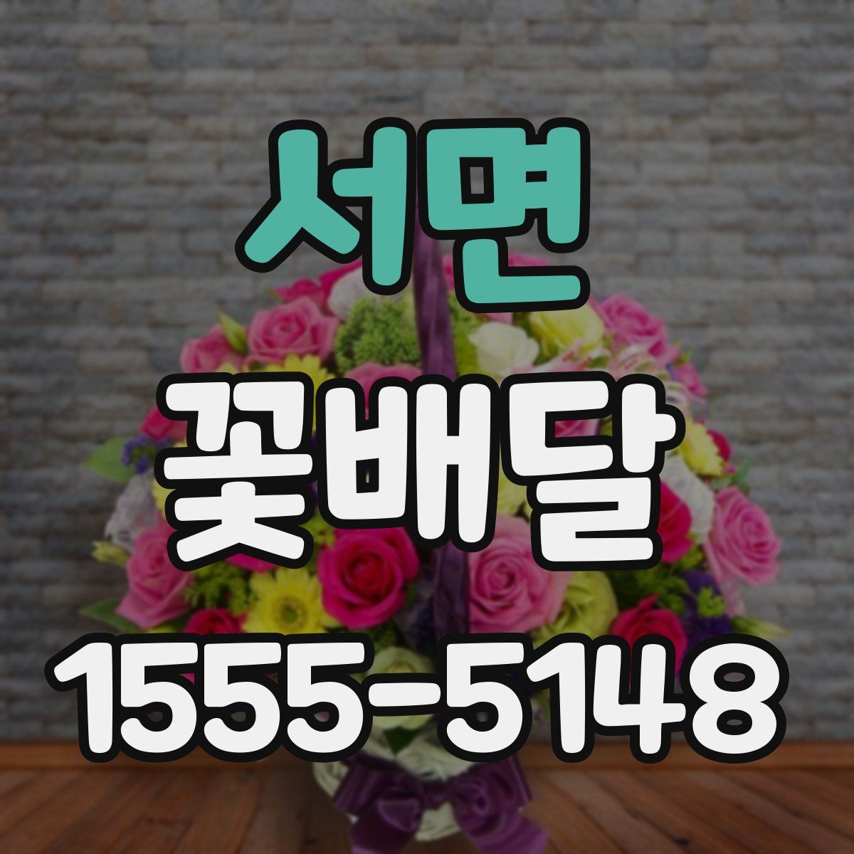 서면 꽃배달