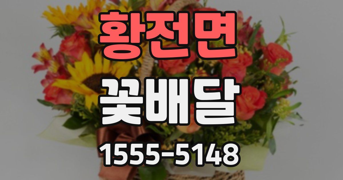 황전면 꽃배달