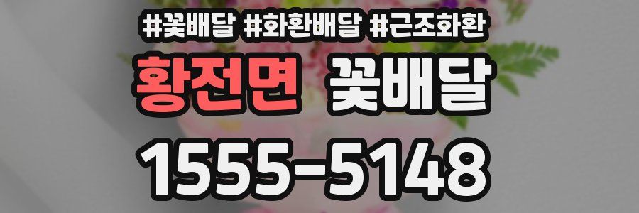 황전면 꽃배달