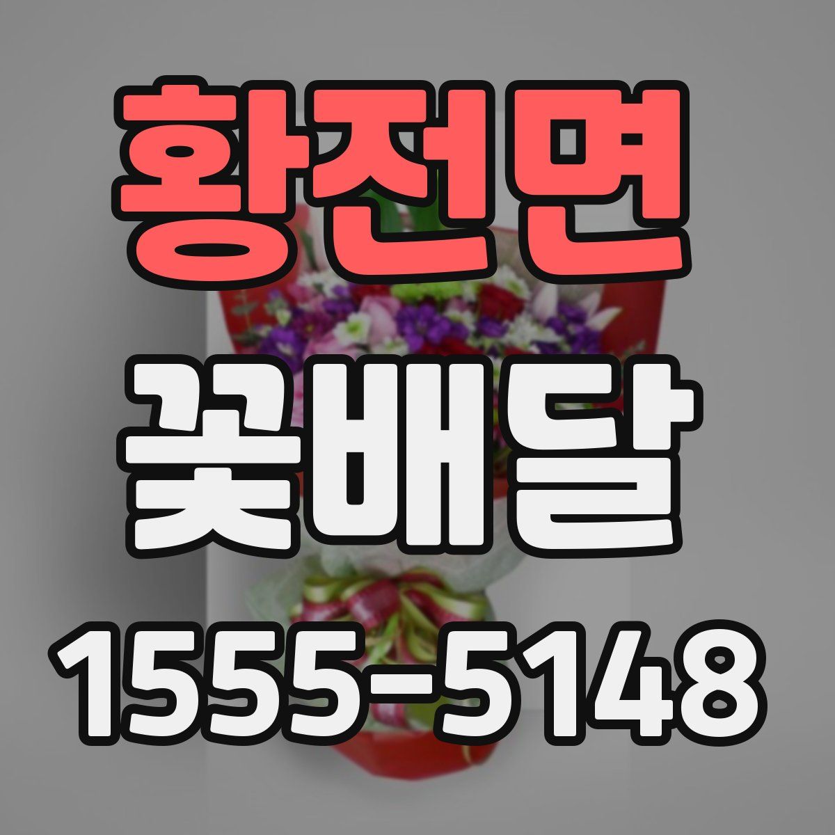 황전면 꽃배달