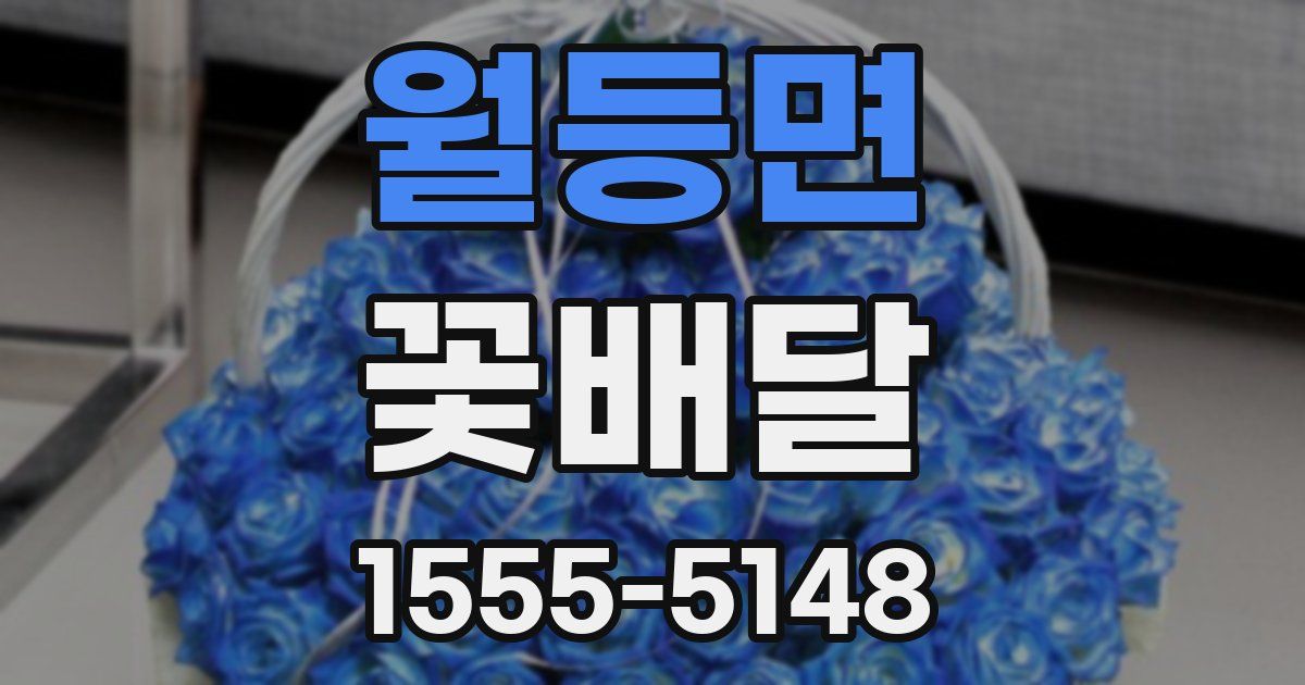 월등면 꽃배달
