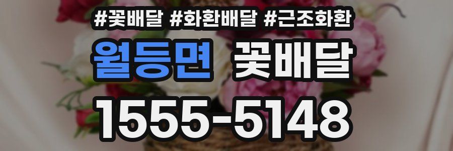 월등면 꽃배달