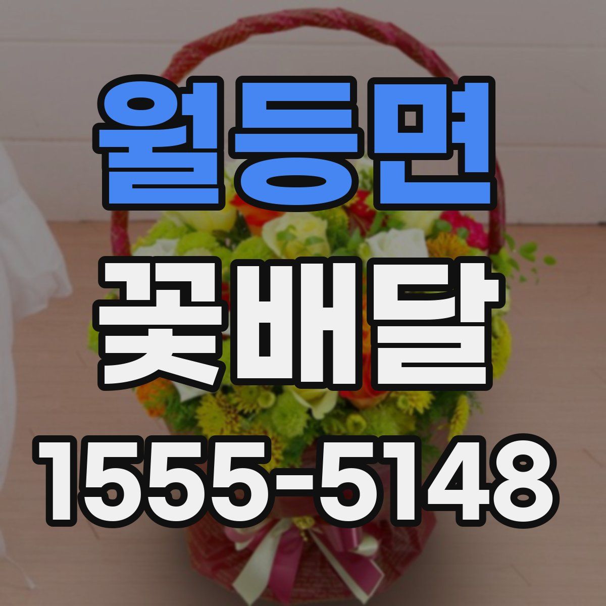월등면 꽃배달