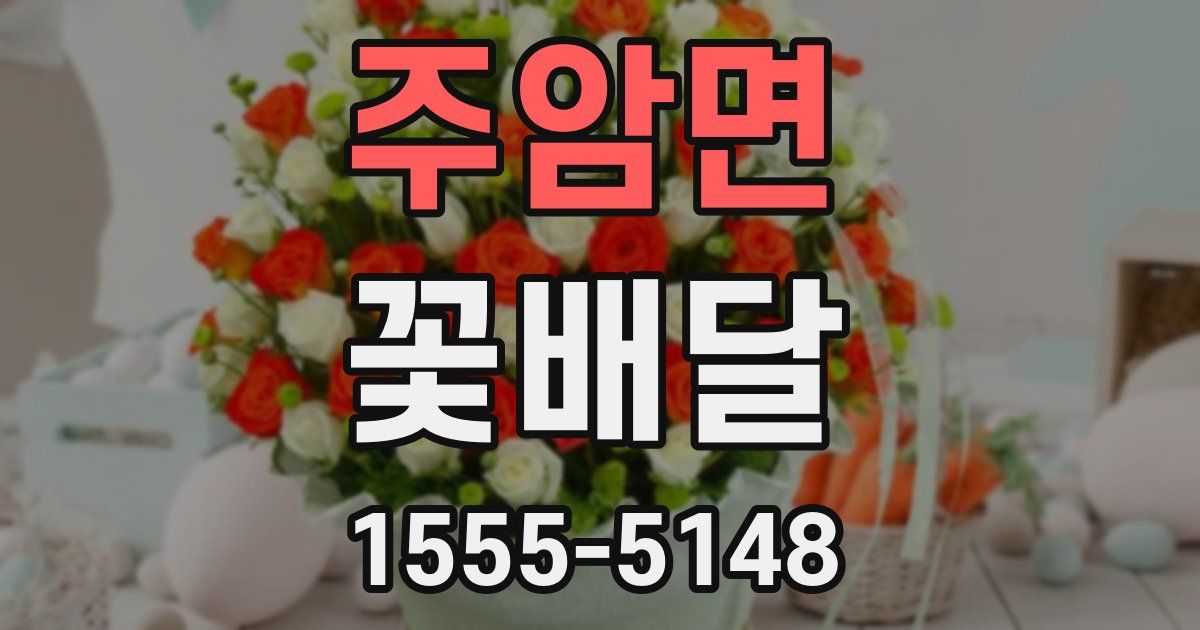 주암면 꽃배달