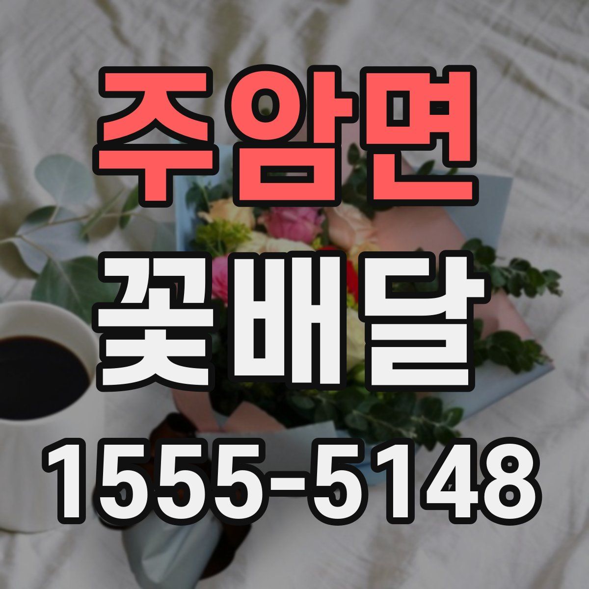 주암면 꽃배달