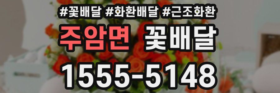 주암면 꽃배달