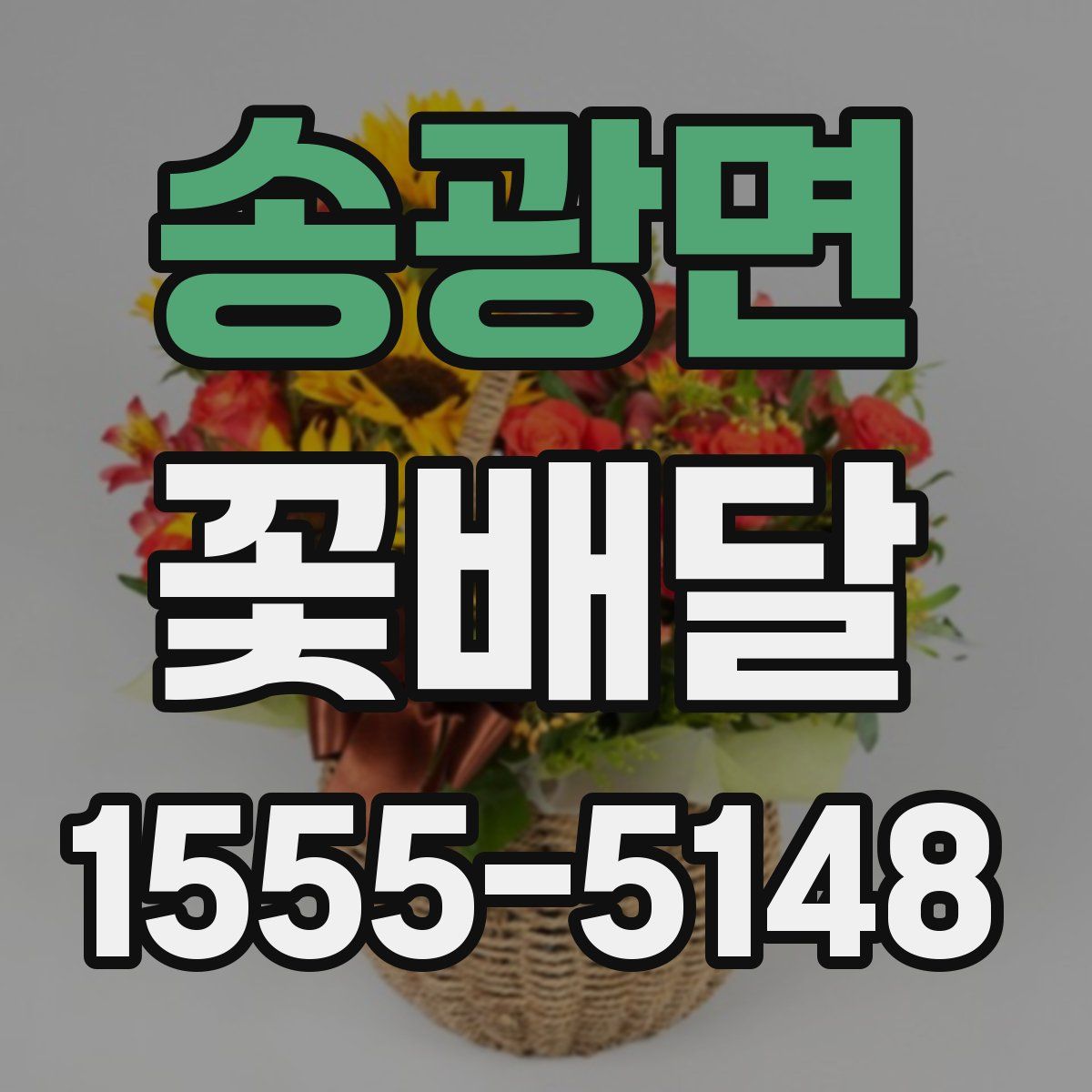 송광면 꽃배달