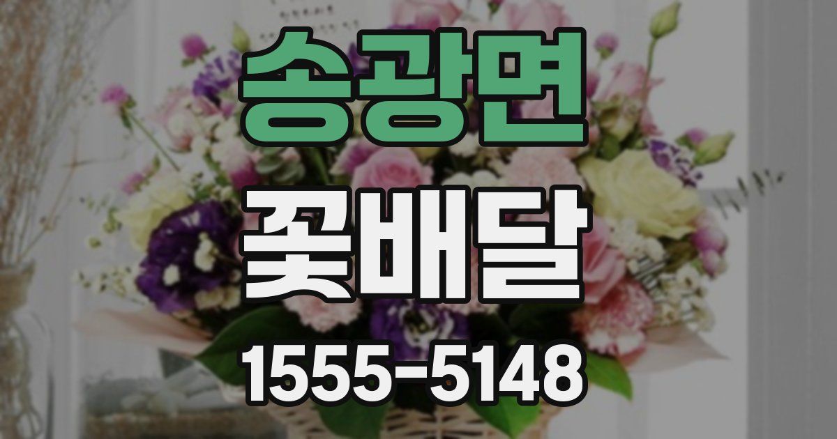 송광면 꽃배달