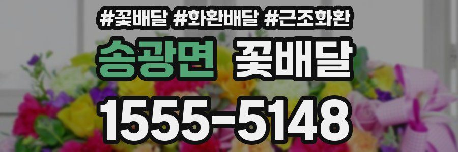 송광면 꽃배달