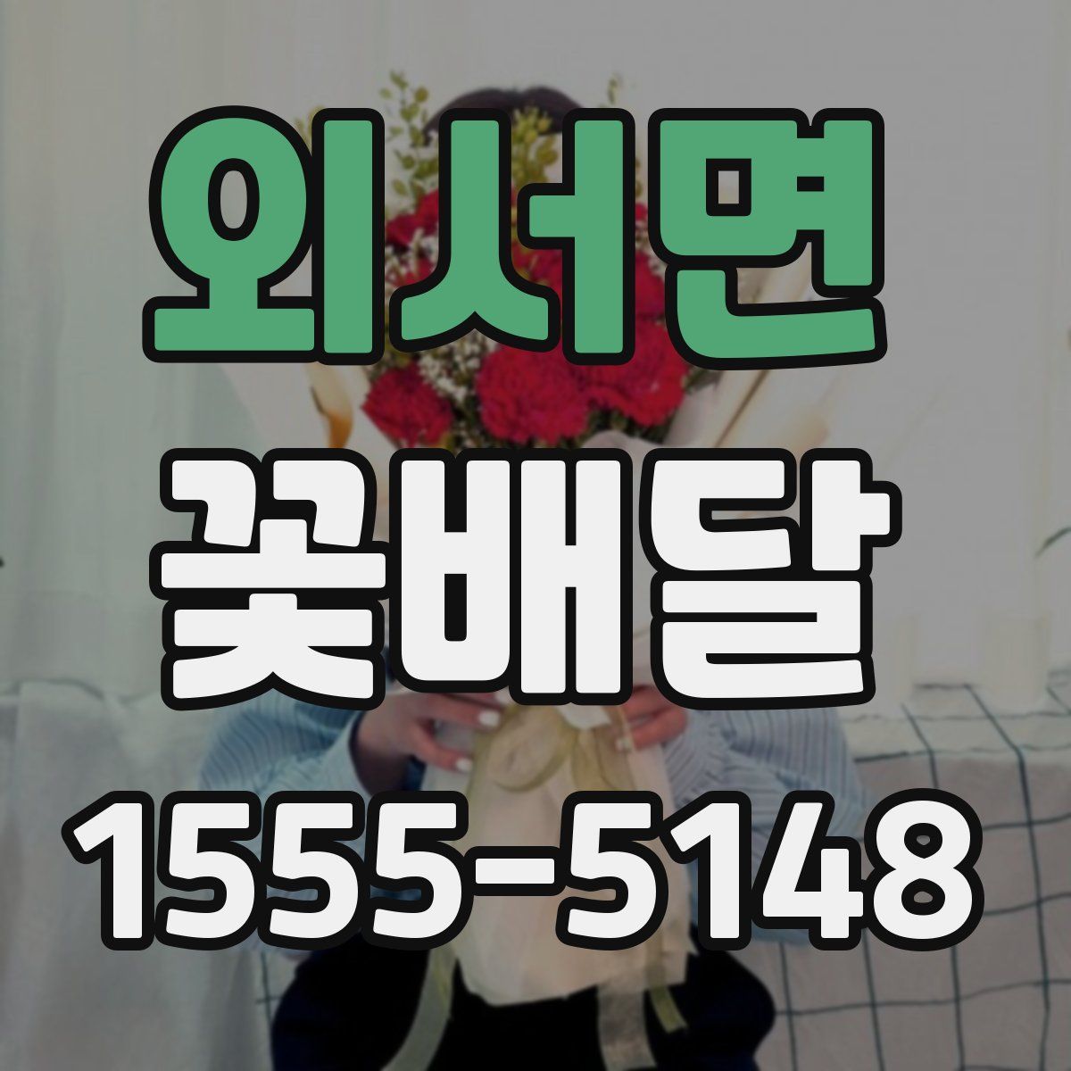 외서면 꽃배달