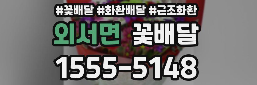 외서면 꽃배달
