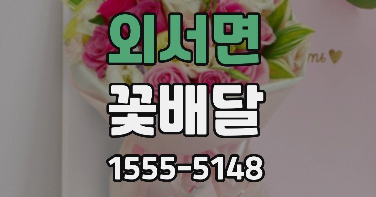외서면 꽃배달