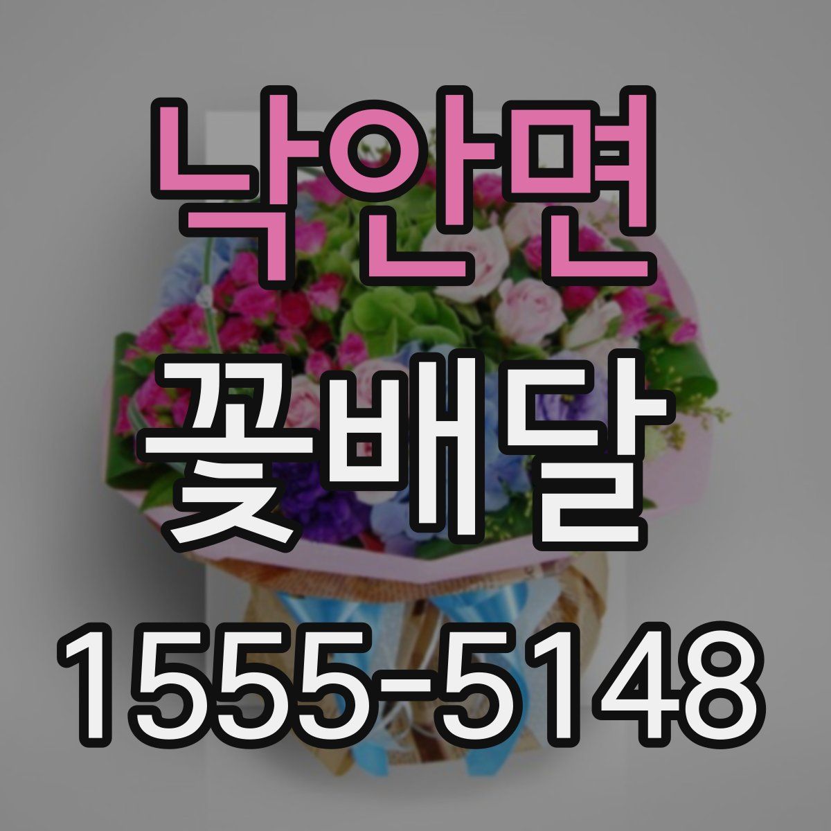 낙안면 꽃배달